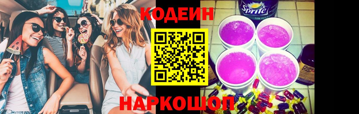 Кодеиновый сироп Lean напиток Lean (лин)  Кодеин Purple Drank  Вход с VPN  Шебекино 